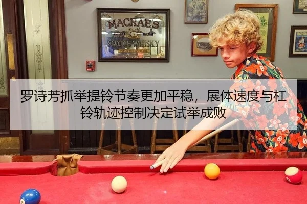 罗诗芳抓举提铃节奏更加平稳，展体速度与杠铃轨迹控制决定试举成败