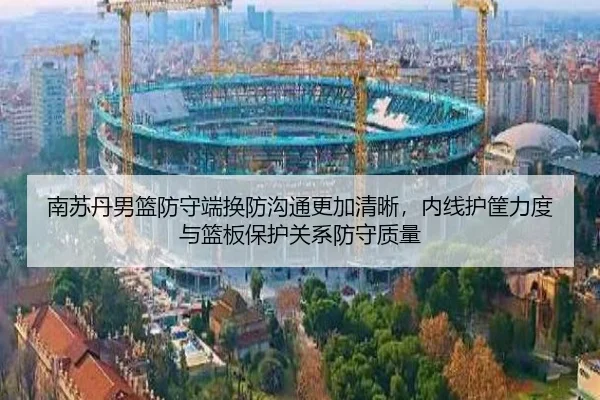 南苏丹男篮防守端换防沟通更加清晰，内线护筐力度与篮板保护关系防守质量